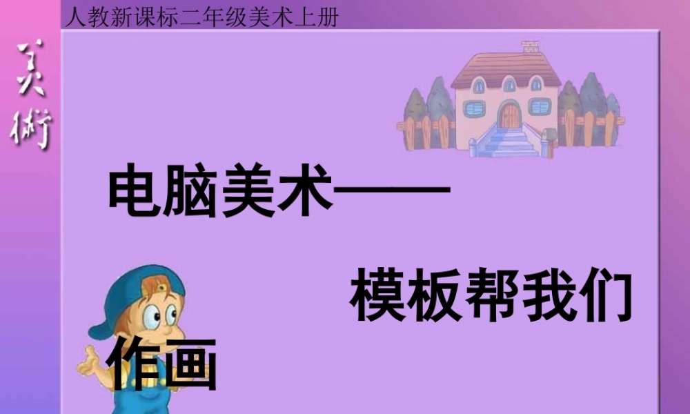 人教版小学美术一年级上册《第18课电脑美术》PPT课件 (1)【加微信公众号 jiaoxuewuyou 九折优惠 qq 1119139686】.ppt