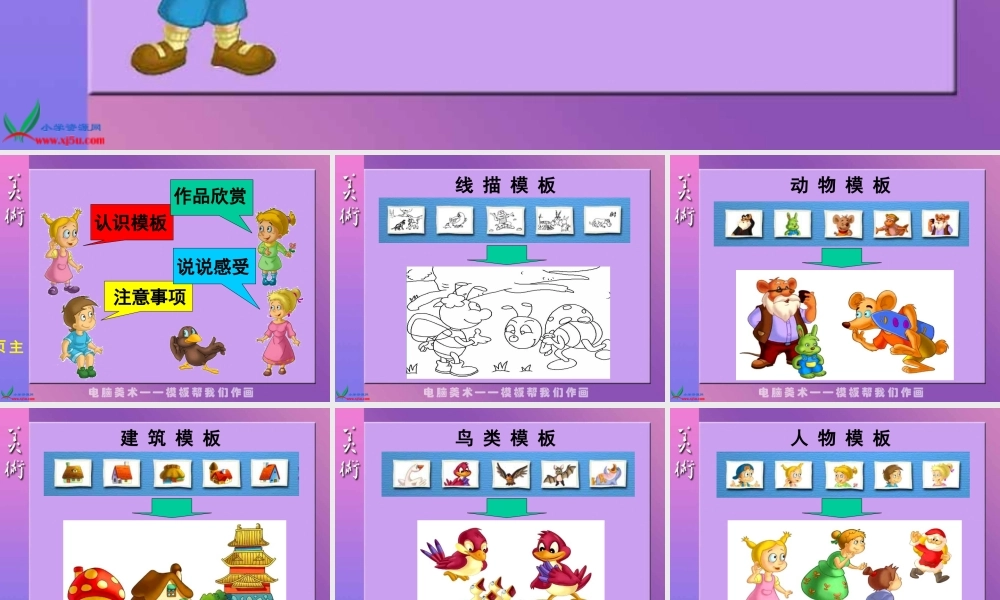 人教版小学美术一年级上册《第18课电脑美术》PPT课件 (1)【加微信公众号 jiaoxuewuyou 九折优惠 qq 1119139686】.ppt