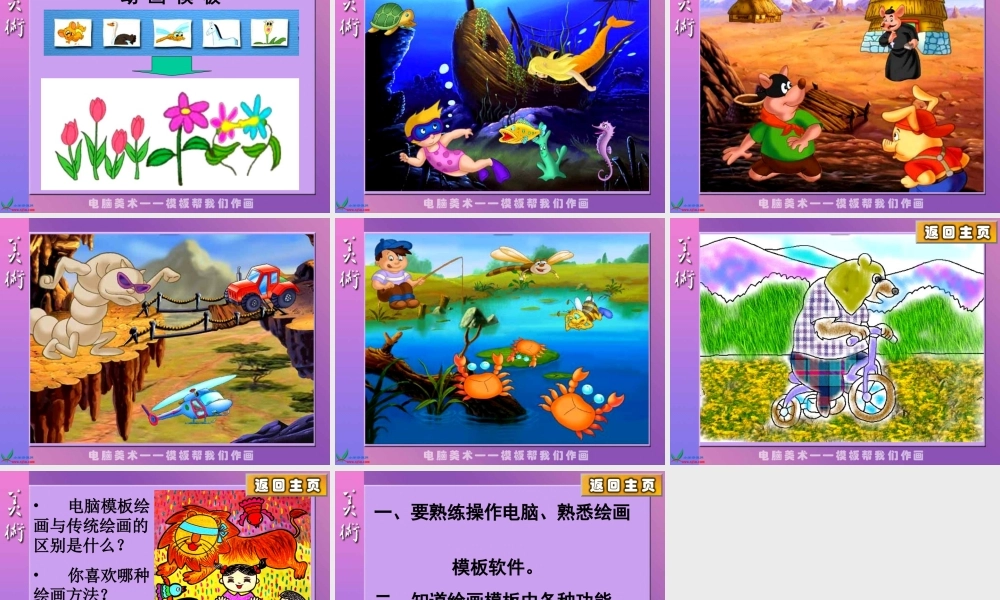 人教版小学美术一年级上册《第18课电脑美术》PPT课件 (1)【加微信公众号 jiaoxuewuyou 九折优惠 qq 1119139686】.ppt