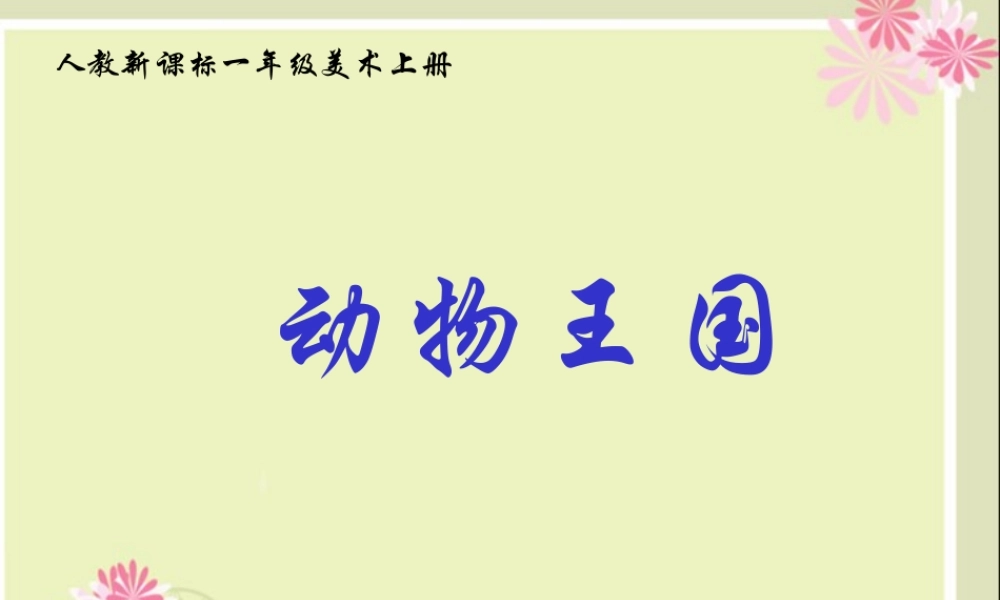 人教版小学美术一年级上册《第18课电脑美术》PPT课件 (2)【加微信公众号 jiaoxuewuyou 九折优惠 qq 1119139686】.ppt