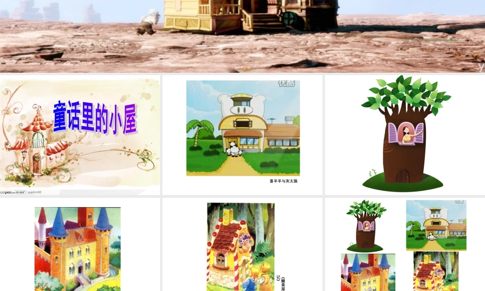 人教版小学美术一年级上册《第16课童话里的小屋》PPT课件 (5)【加微信公众号 jiaoxuewuyou 九折优惠 qq 1119139686】.ppt