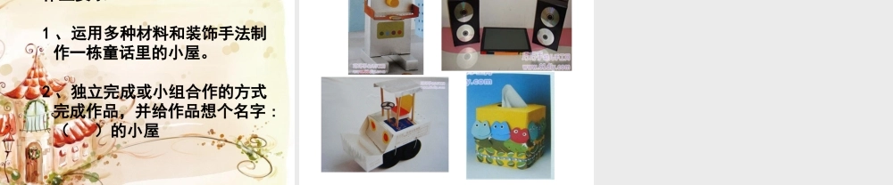 人教版小学美术一年级上册《第16课童话里的小屋》PPT课件 (5)【加微信公众号 jiaoxuewuyou 九折优惠 qq 1119139686】.ppt