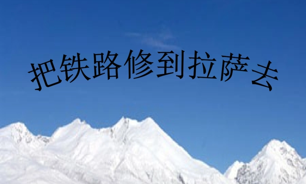 人教新课标五年级语文下册《把铁路修到拉萨去 5》PPT课件.ppt