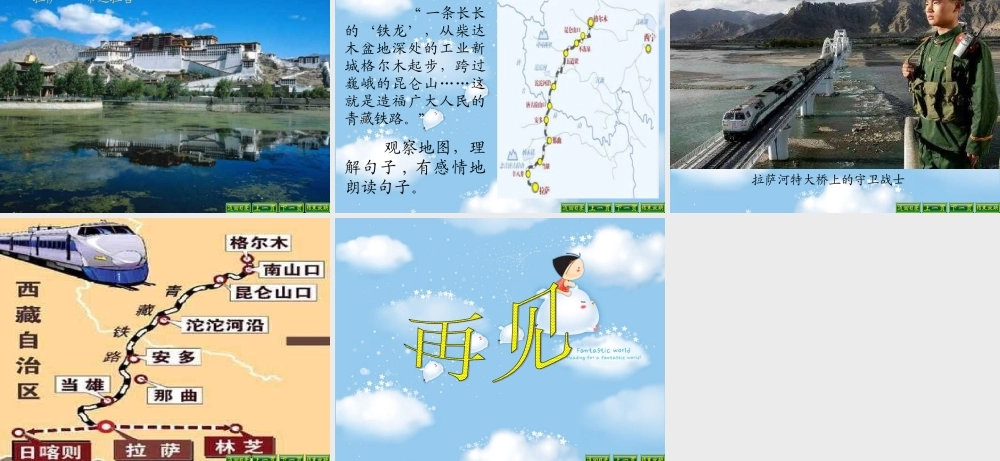 人教新课标五年级语文下册《把铁路修到拉萨去 5》PPT课件.ppt