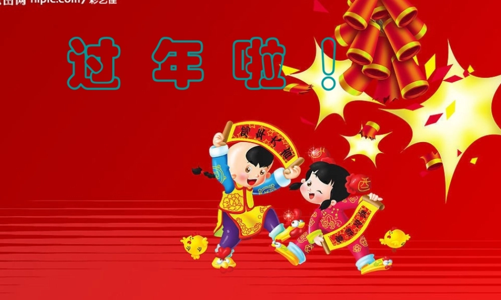 人教版小学美术一年级上册《第19课过年啦》PPT课件 (3)【加微信公众号 jiaoxuewuyou 九折优惠 qq 1119139686】.ppt