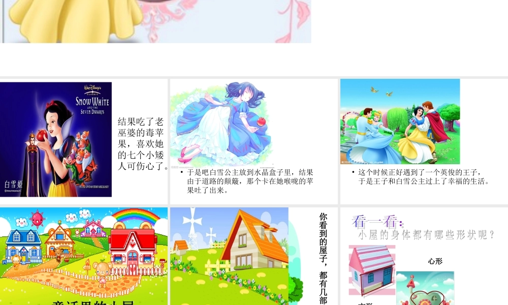 人教版小学美术一年级上册《第16课童话里的小屋》PPT课件 (3)【加微信公众号 jiaoxuewuyou 九折优惠 qq 1119139686】.ppt