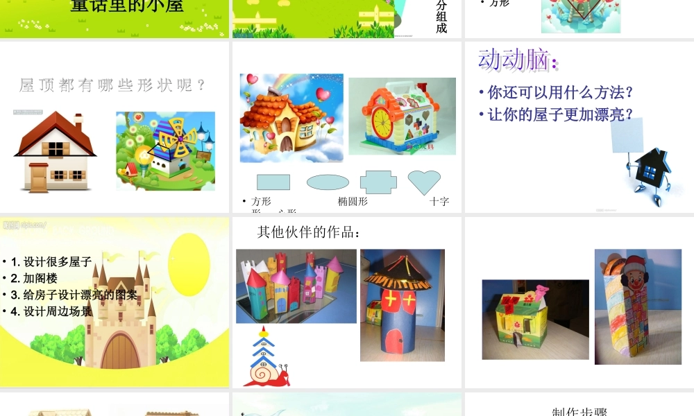 人教版小学美术一年级上册《第16课童话里的小屋》PPT课件 (3)【加微信公众号 jiaoxuewuyou 九折优惠 qq 1119139686】.ppt