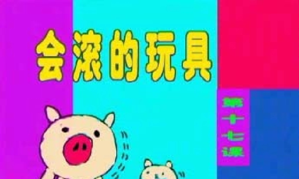 人教版小学美术一年级上册《第17课会滚的玩具》PPT课件 (1)【加微信公众号 jiaoxuewuyou 九折优惠 qq 1119139686】.ppt