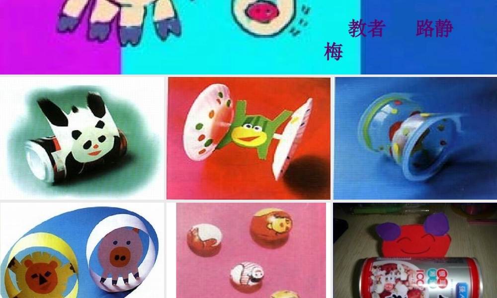 人教版小学美术一年级上册《第17课会滚的玩具》PPT课件 (1)【加微信公众号 jiaoxuewuyou 九折优惠 qq 1119139686】.ppt