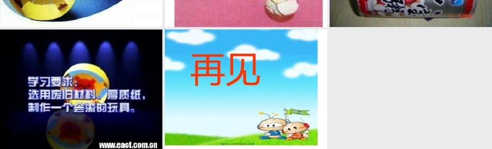 人教版小学美术一年级上册《第17课会滚的玩具》PPT课件 (1)【加微信公众号 jiaoxuewuyou 九折优惠 qq 1119139686】.ppt