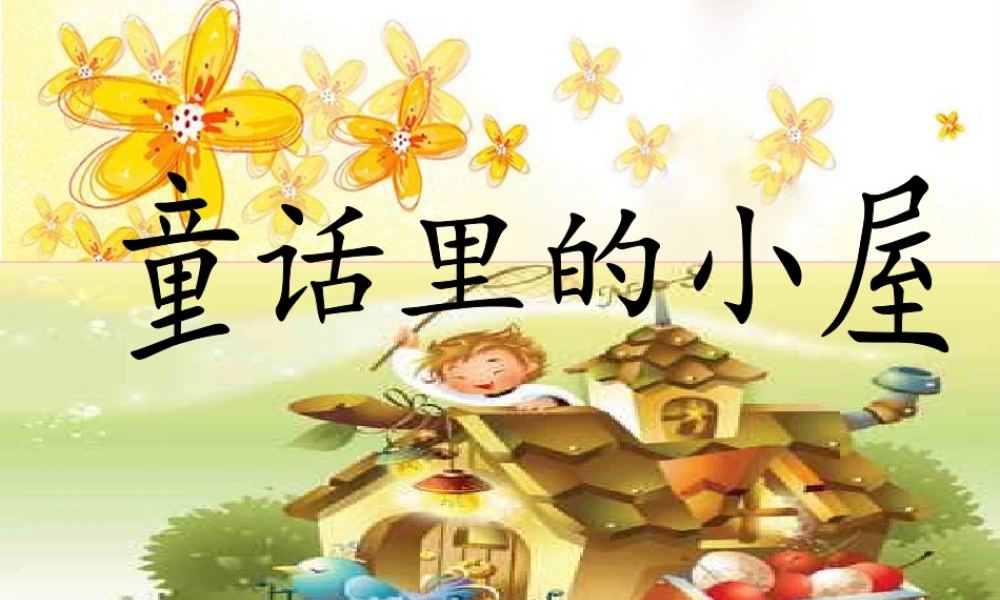 人教版小学美术一年级上册《第16课童话里的小屋》PPT课件 (4)【加微信公众号 jiaoxuewuyou 九折优惠 qq 1119139686】.ppt