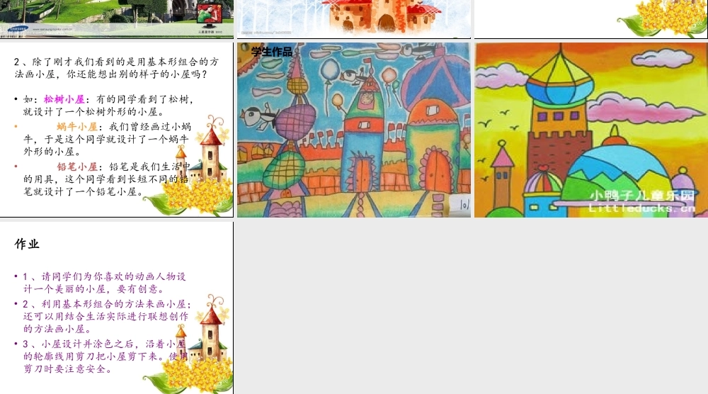 人教版小学美术一年级上册《第16课童话里的小屋》PPT课件 (4)【加微信公众号 jiaoxuewuyou 九折优惠 qq 1119139686】.ppt