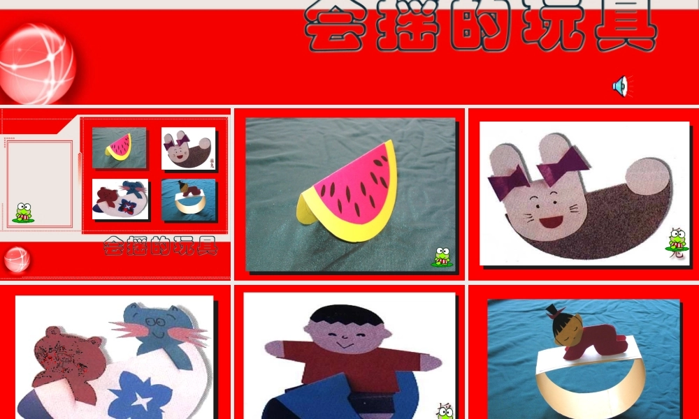 人教版小学美术一年级上册《第17课会滚的玩具》PPT课件 (2)【加微信公众号 jiaoxuewuyou 九折优惠 qq 1119139686】.ppt