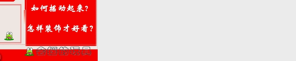 人教版小学美术一年级上册《第17课会滚的玩具》PPT课件 (2)【加微信公众号 jiaoxuewuyou 九折优惠 qq 1119139686】.ppt