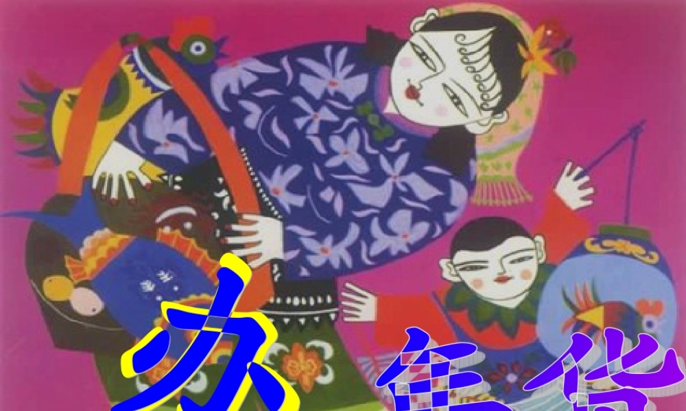 人教版小学美术一年级上册《第19课过年啦》PPT课件 (1)【加微信公众号 jiaoxuewuyou 九折优惠 qq 1119139686】.ppt