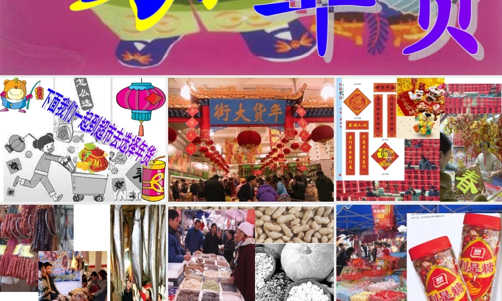 人教版小学美术一年级上册《第19课过年啦》PPT课件 (1)【加微信公众号 jiaoxuewuyou 九折优惠 qq 1119139686】.ppt