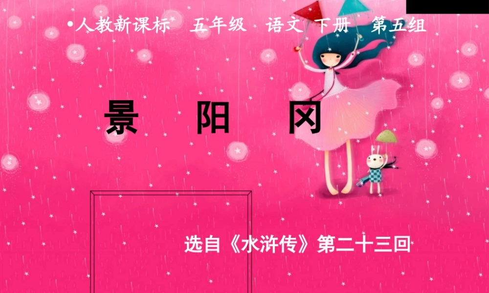 人教新课标五年级语文下册《景阳冈 1》PPT课件.ppt