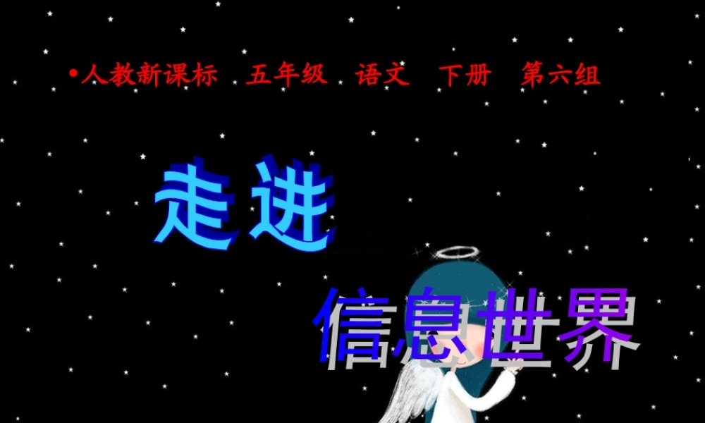 人教新课标五年级语文下册《综合性学习—走进信息世界 1》PPT课件.ppt