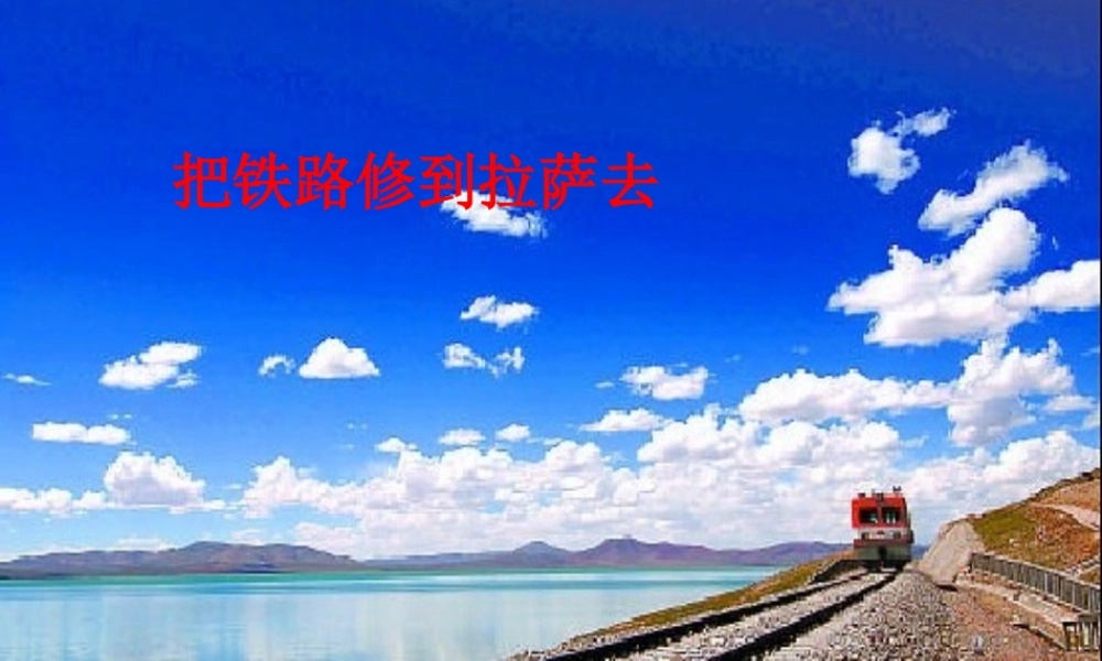 五年级语文下册《把铁路修道拉萨去》教学课件.ppt