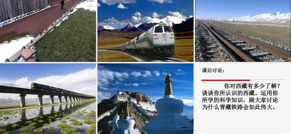 五年级语文下册《把铁路修道拉萨去》教学课件.ppt