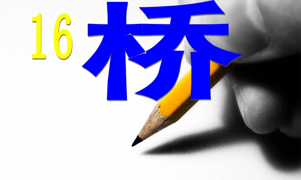 语文五年级下人教版16《桥》课件.ppt