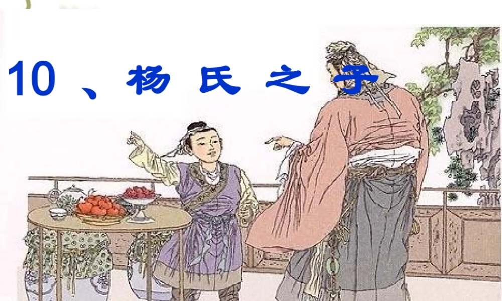 语文五年级下人教新课标3.10《杨氏之子》课件2.ppt