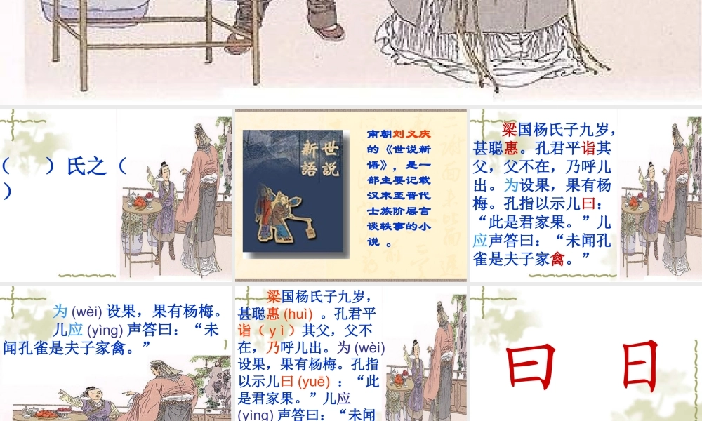 语文五年级下人教新课标3.10《杨氏之子》课件2.ppt