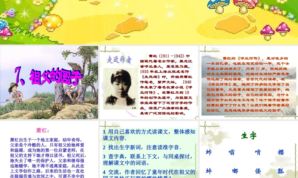 语文五年级下人教新课标2.7《祖父的园子》课件.ppt