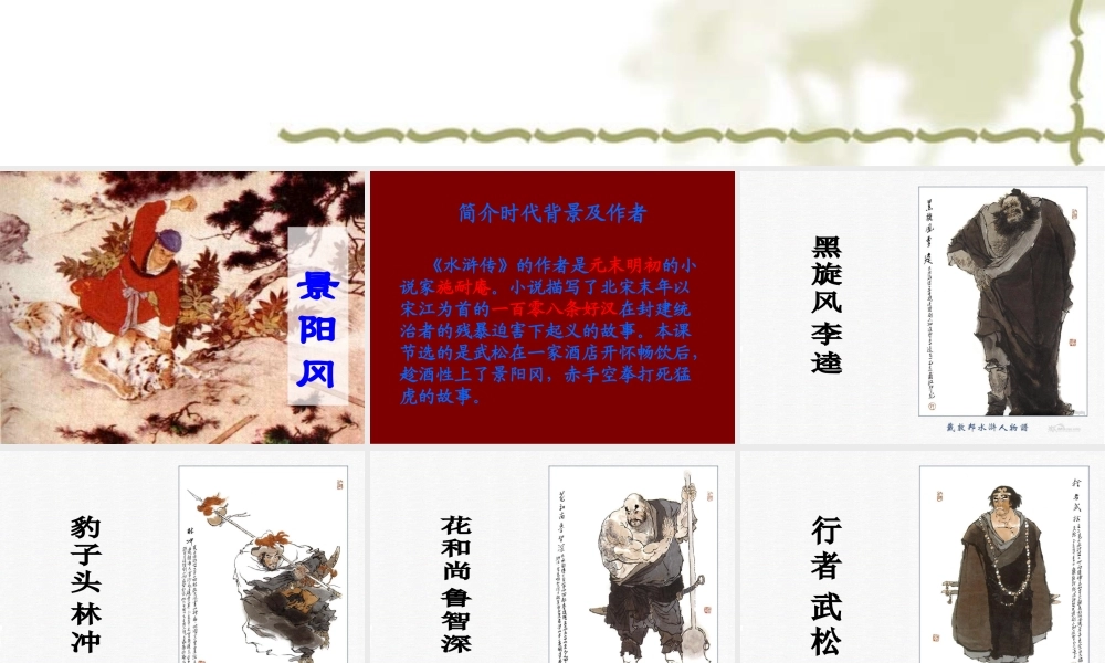 语文五年级下人教新课标5.20《景阳冈》课件2.ppt