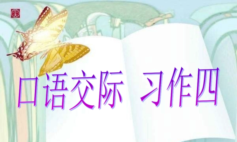 语文五年级下人教新课标4《口语交际习作四》课件1.ppt