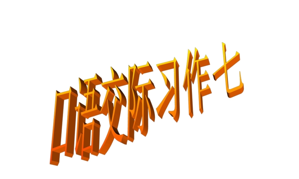 语文五年级下人教新课标7《口语交际习作七》课件2.ppt