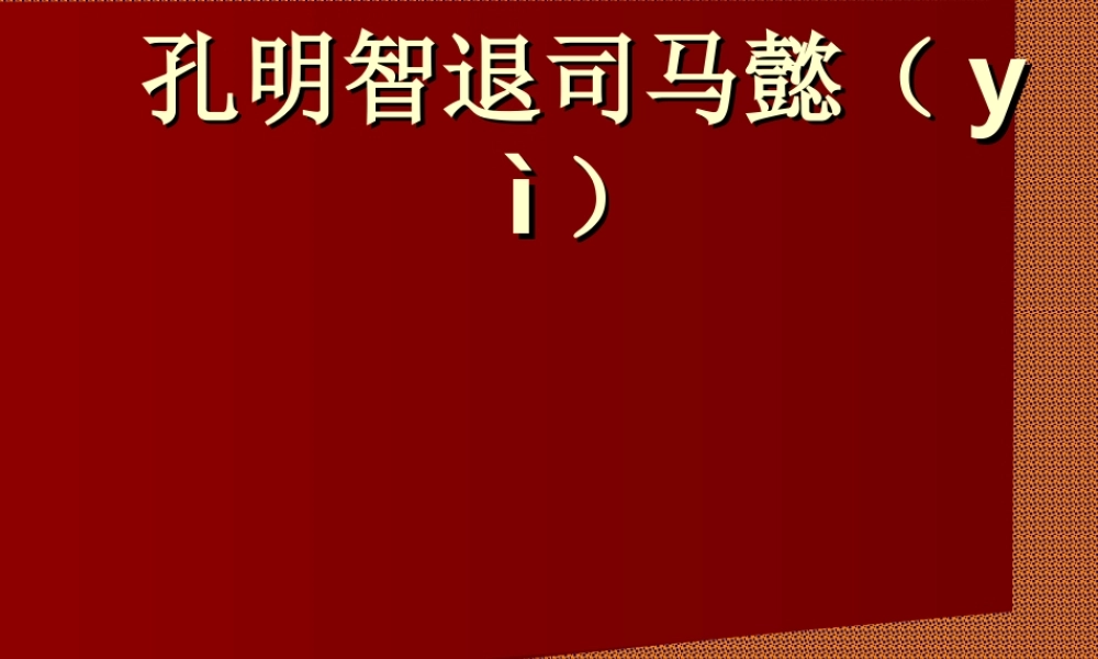 语文五年级下人教新课标选读7《孔明智退司马懿》课件.ppt