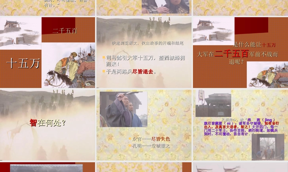 语文五年级下人教新课标选读7《孔明智退司马懿》课件.ppt