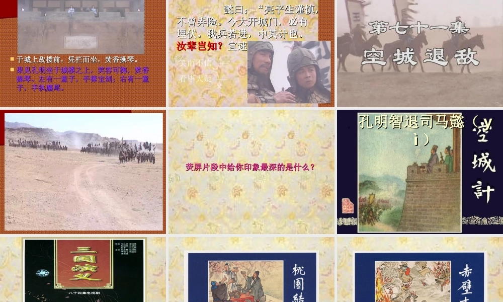 语文五年级下人教新课标选读7《孔明智退司马懿》课件.ppt