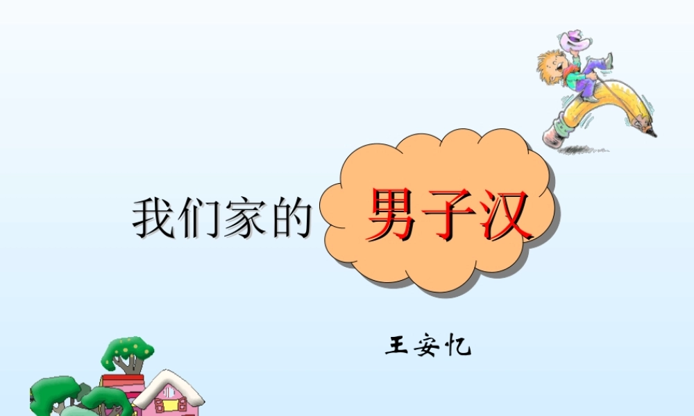 语文五年级下人教新课标选读6《我们家的男子汉》课件3.ppt