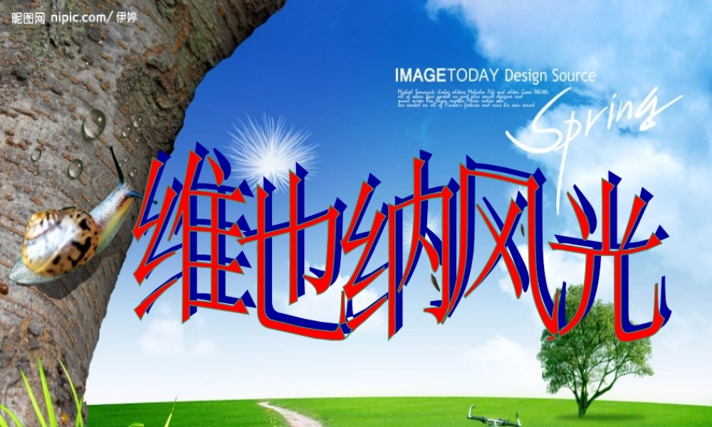 语文五年级下人教新课标选读8《维也纳生活圆舞曲》课件4.ppt