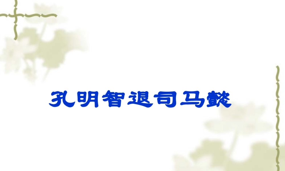 语文五年级下人教新课标选读7《孔明智退司马懿》课件2.ppt