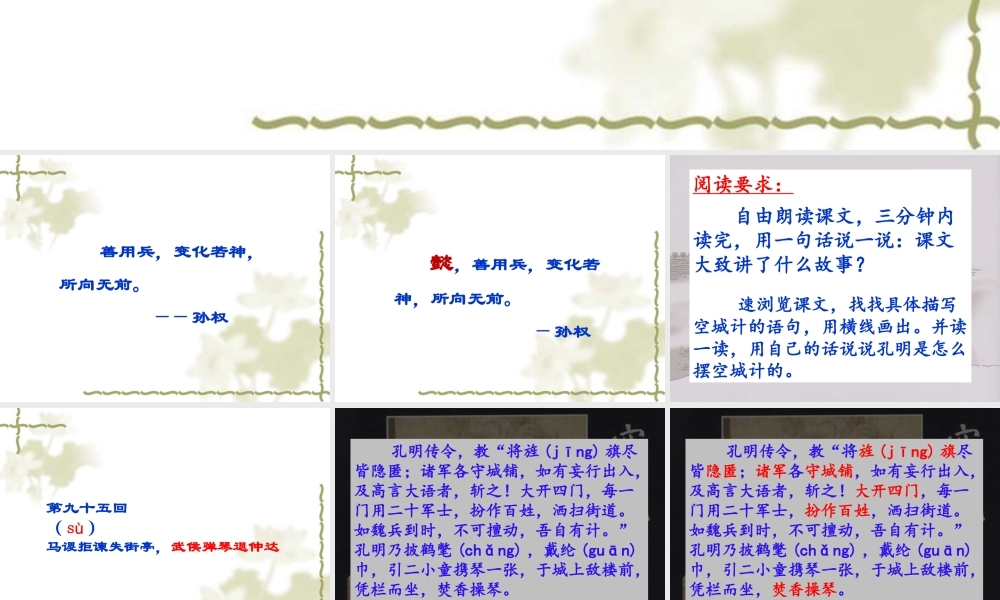 语文五年级下人教新课标选读7《孔明智退司马懿》课件2.ppt