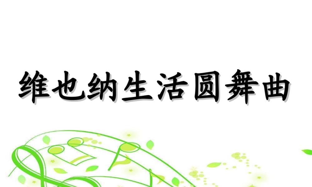 语文五年级下人教新课标选读8《维也纳生活圆舞曲》课件5.ppt
