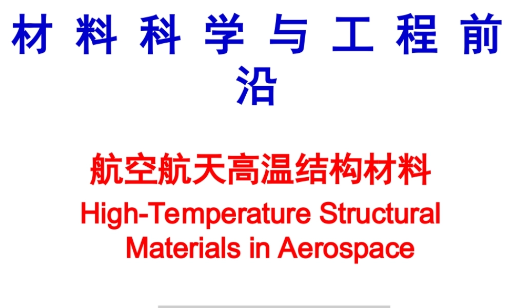 （沙江波）2016材料科学前沿第二讲.ppt