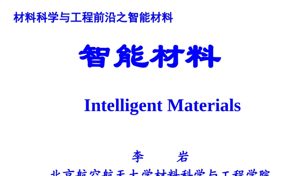 （李岩）智能材料2016(1).ppt