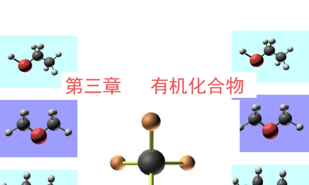 《第3章 有机化合物》知识点梳理.ppt
