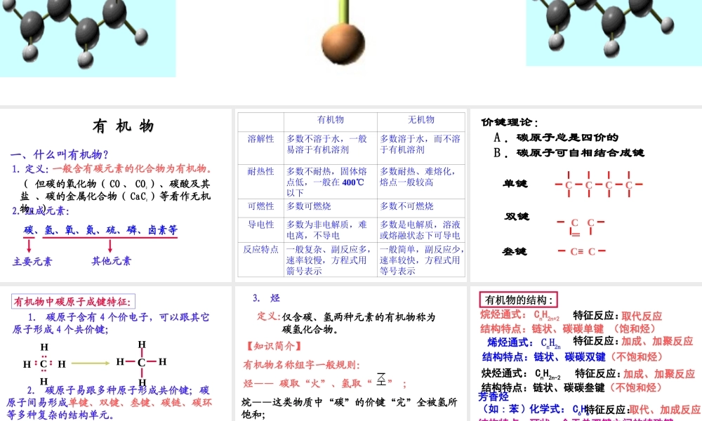 《第3章 有机化合物》知识点梳理.ppt