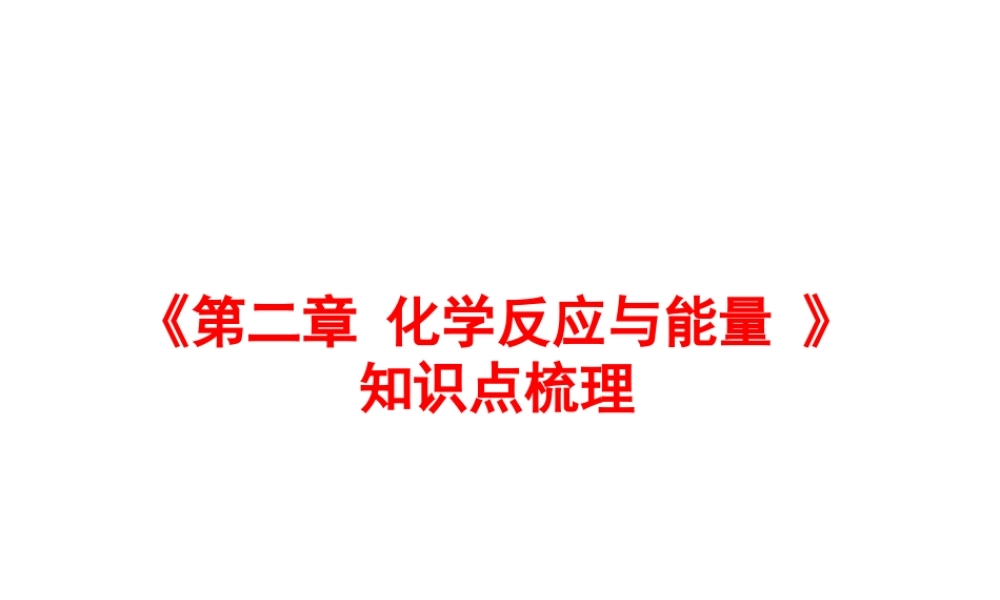 《第2章 化学反应与能量 》知识点梳理.ppt