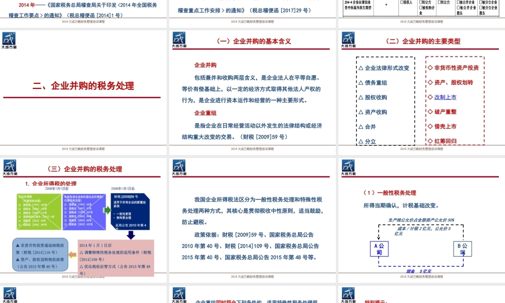 《企业并购税务陷阱实战解读》.ppt