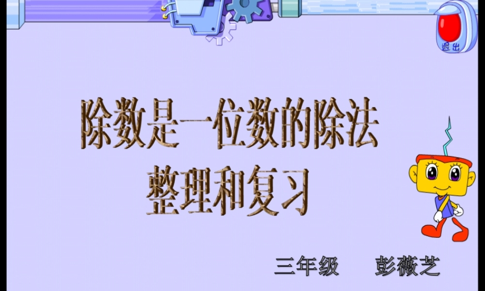 《除数是一位数的除法》整理和复习（彭老师）_www.haolaoshi.shop.ppt