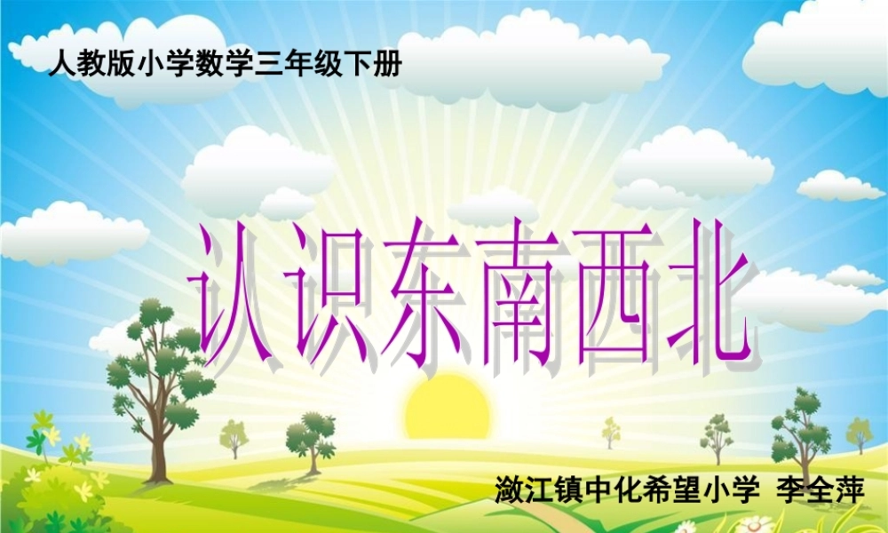 《认识东#南#西#北》_www.haolaoshi.shop.ppt