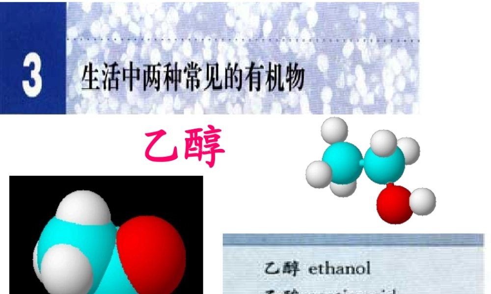 【淘宝：日出教育】高中化学课件必修二《第三章 第二节 来自石油的两种基本化工原料-乙醇》.ppt