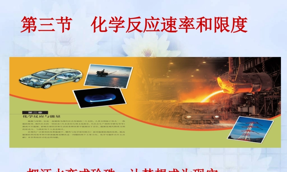 【淘宝：日出教育】高中化学课件必修二《第二章 第三节 化学反应速率和限度第一课时》.ppt