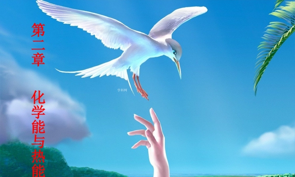 【淘宝：日出教育】高中化学课件必修二《第二章 第一节 化学能与热能》.ppt